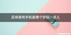 足球游戏手机版哪个好玩一点儿
