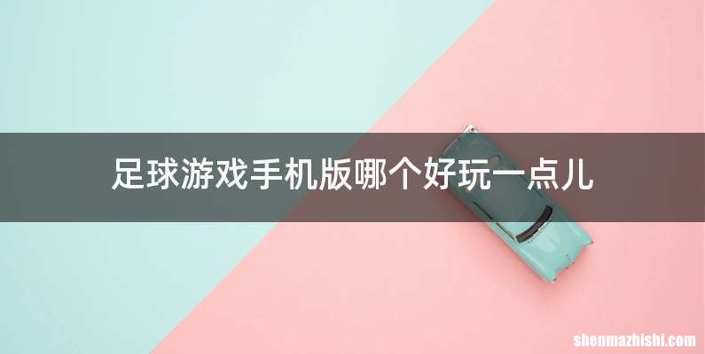 足球游戏手机版哪个好玩一点儿