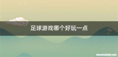 足球游戏哪个好玩一点