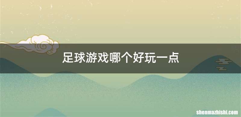 足球游戏哪个好玩一点