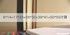 6*14+17*23+28*32+39*41+50*50计算