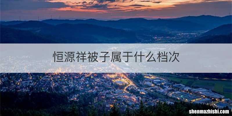 恒源祥被子属于什么档次