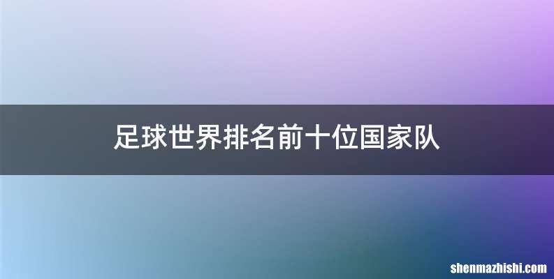 足球世界排名前十位国家队