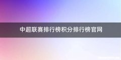 中超联赛排行榜积分排行榜官网