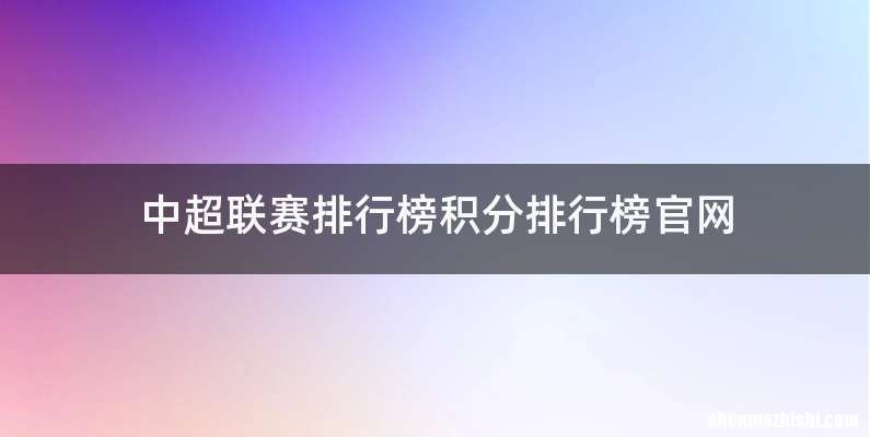 中超联赛排行榜积分排行榜官网