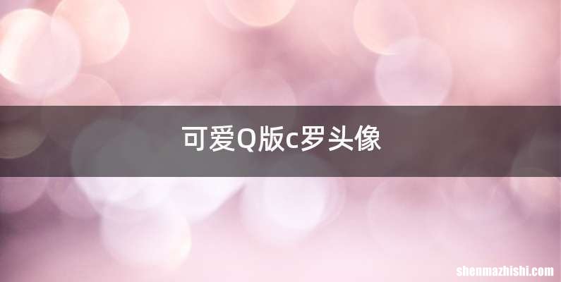 可爱Q版c罗头像