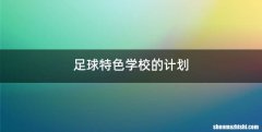 足球特色学校的计划