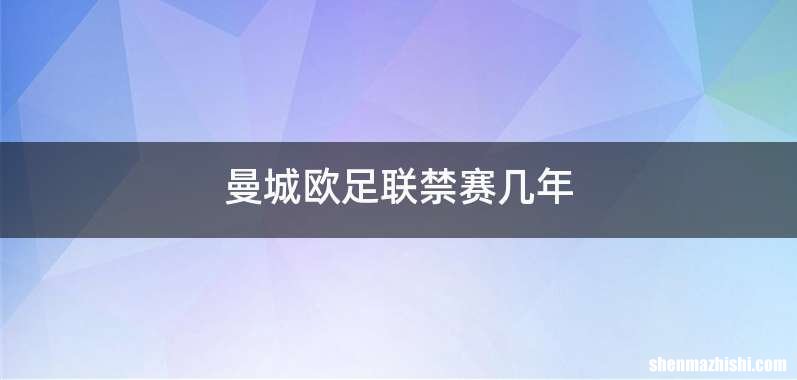 曼城欧足联禁赛几年