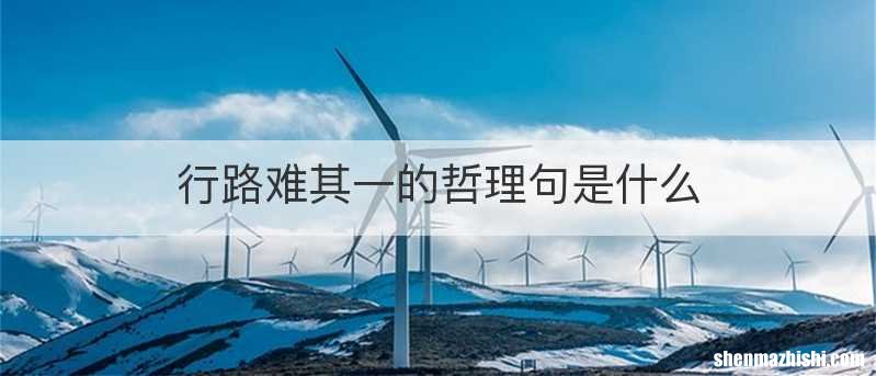 行路难其一的哲理句是什么