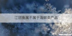 江团鱼属不属于海鲜类产品