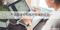 产品标准号和执行标准的区别