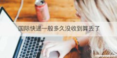 国际快递一般多久没收到算丢了