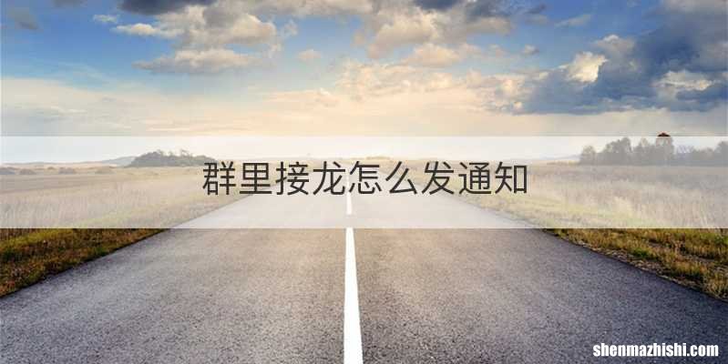 群里接龙怎么发通知