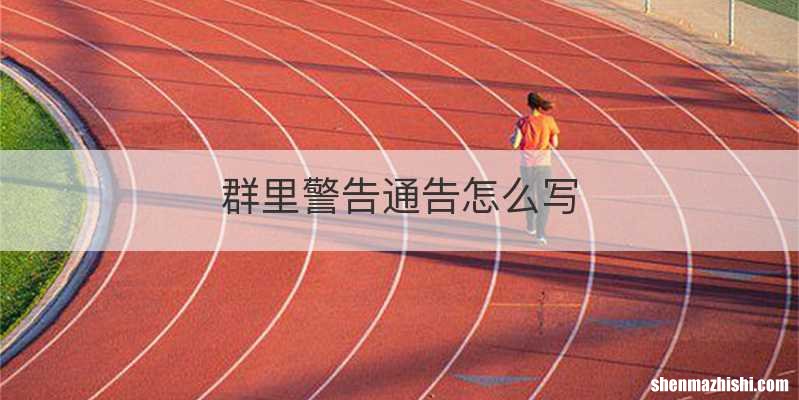群里警告通告怎么写