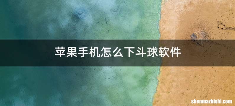 苹果手机怎么下斗球软件