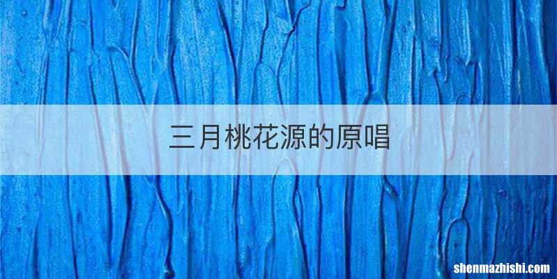 三月桃花源的原唱