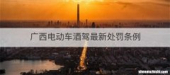 广西电动车酒驾最新处罚条例