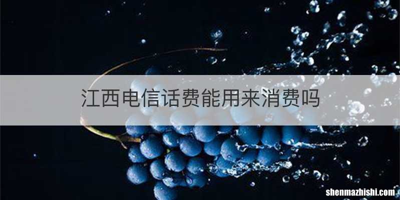 江西电信话费能用来消费吗