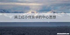 满江红小住京华的中心思想