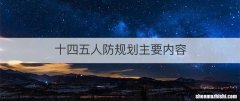 十四五人防规划主要内容