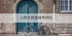 人防生能直接考研吗