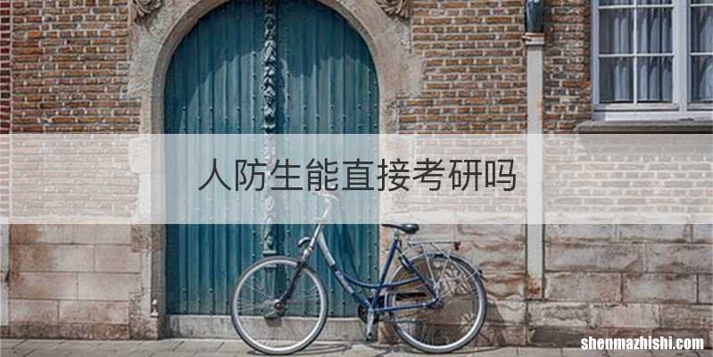 人防生能直接考研吗