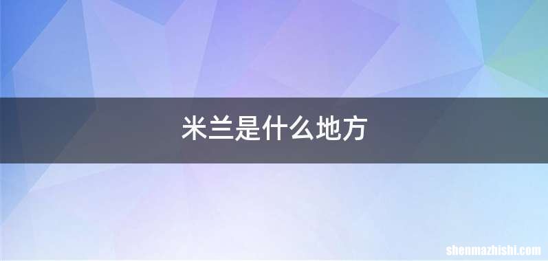 米兰是什么地方
