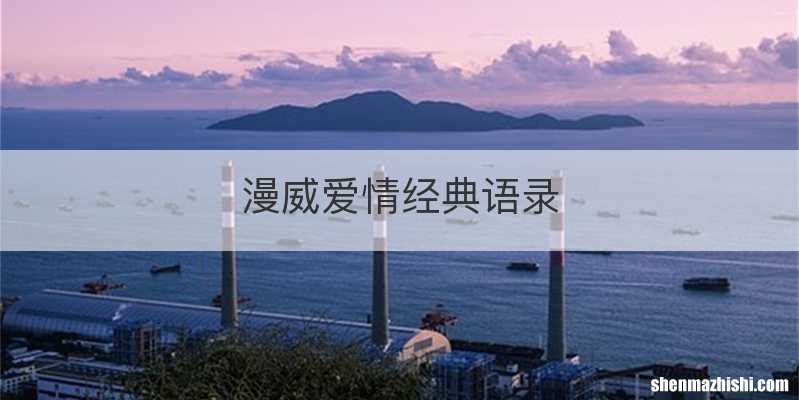 漫威爱情经典语录