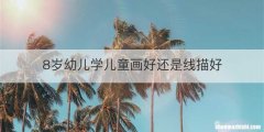 8岁幼儿学儿童画好还是线描好