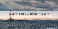 新郑机场第四条跑道什么时候建