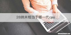 28纳米相当于哪一代cpu