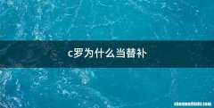 c罗为什么当替补