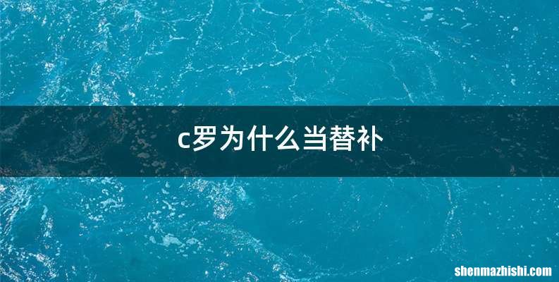 c罗为什么当替补