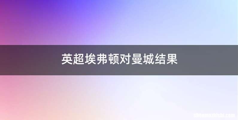 英超埃弗顿对曼城结果