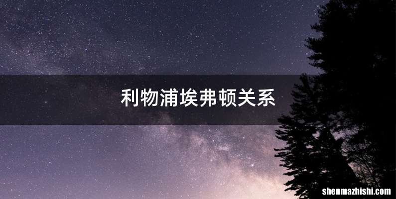 利物浦埃弗顿关系