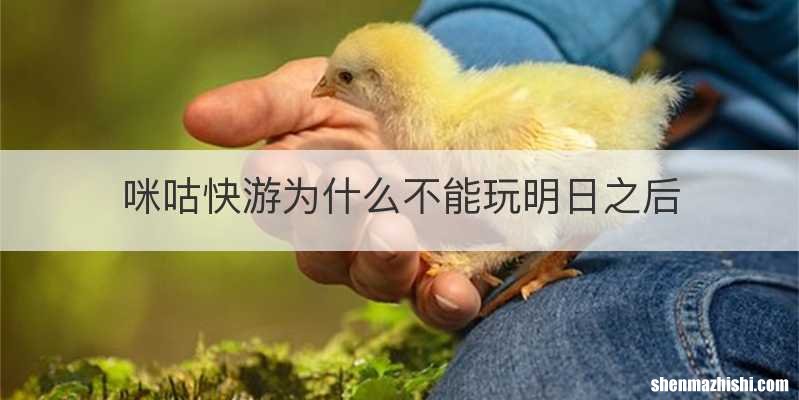 咪咕快游为什么不能玩明日之后