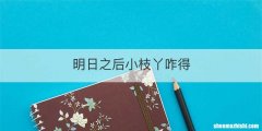明日之后小枝丫咋得