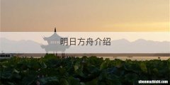 明日方舟介绍