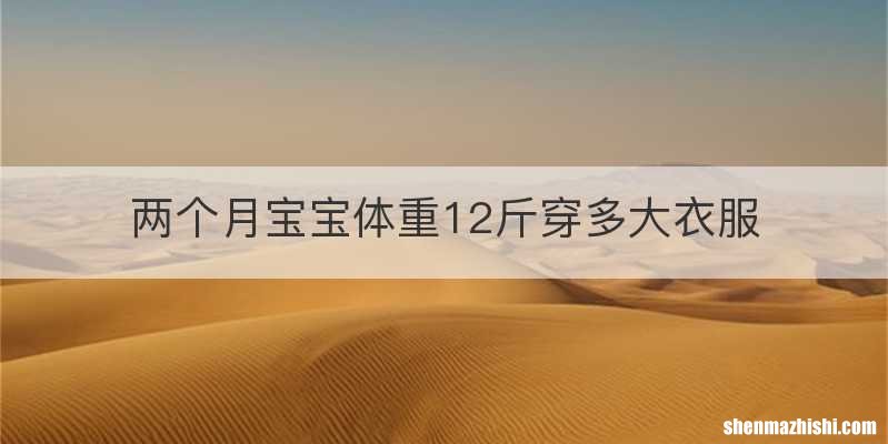 两个月宝宝体重12斤穿多大衣服