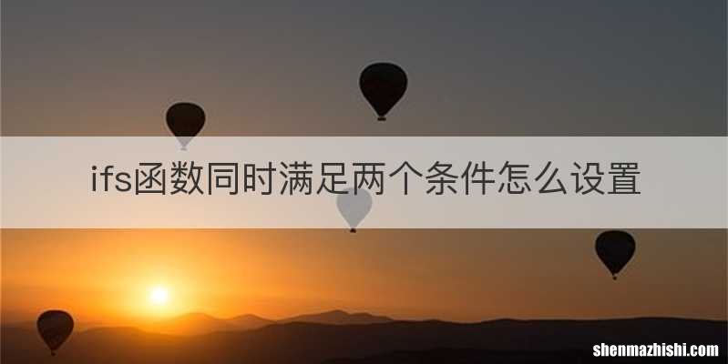 ifs函数同时满足两个条件怎么设置