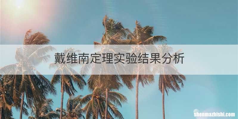 戴维南定理实验结果分析