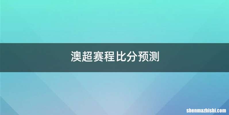 澳超赛程比分预测