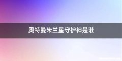 奥特曼朱兰星守护神是谁