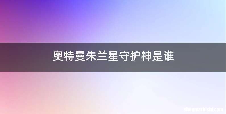 奥特曼朱兰星守护神是谁