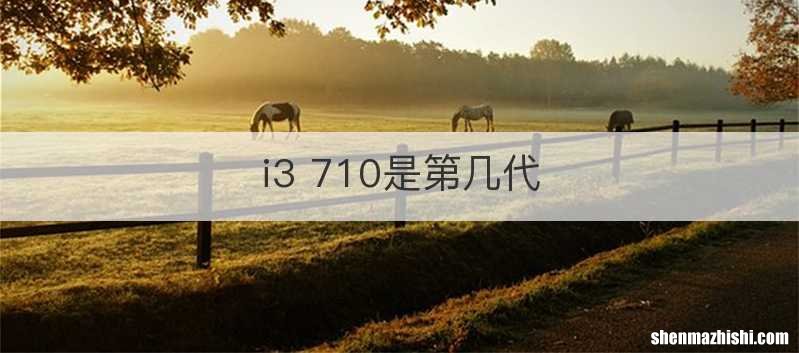 i3 710是第几代