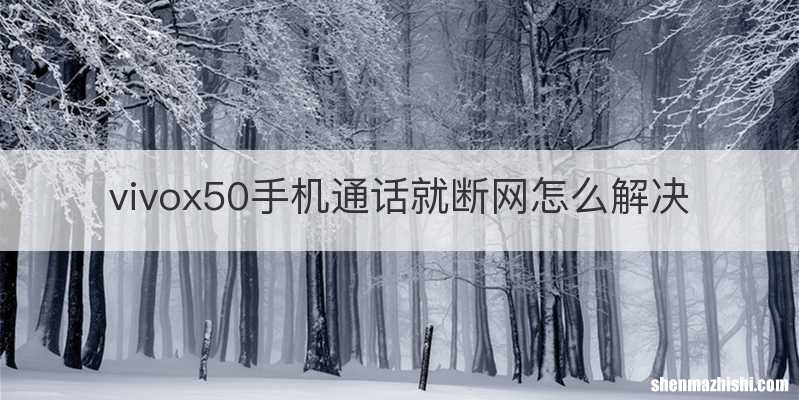 vivox50手机通话就断网怎么解决