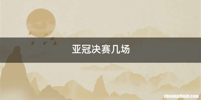 亚冠决赛几场