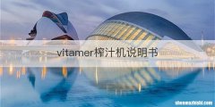 vitamer榨汁机说明书