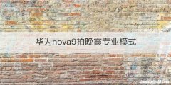 华为nova9拍晚霞专业模式