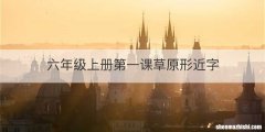 六年级上册第一课草原形近字
